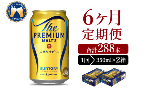 【6ヵ月定期便】2箱セット ビール ザ・プレミアムモルツ 【神泡】 プレモル  350ml × 24本 6ヶ月コース(計12箱) 〈天然水のビール工場〉 群馬 送料無料 ※沖縄・離島配送不可 お取り寄せ お酒 生ビール お中元 ギフト 贈り物 プレゼント 人気 おすすめ 家飲み 晩酌 バーベキュー キャンプ ソロキャン アウトドア