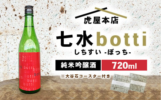 日本酒 七水 botti 720ml 大谷石デザインコースター2枚セット