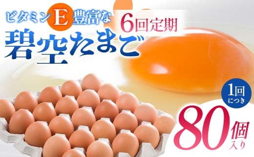 【6回定期便】ビタミンＥ豊富な「碧空たまご」80個入り Lサイズ タマゴ 卵 玉子 たまご F23R-937