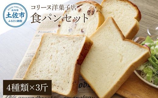 コリーヌの食パンセット（4種類×3斤）食ぱん ぱん パン トースト 小豆食パン 玄米食パン 美味しい おいしい おすすめ 小麦 洋菓子 ギフト プレゼント 家族 お取り寄せ グルメ