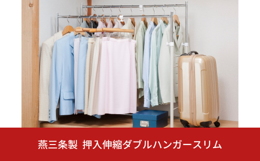 燕三条製 押入縦横伸縮ダブルハンガーラック スリムタイプ ハンガーラック 衣類収納 ポールハンガー 部屋干し 室内干し 【048S012】 2117631 - 新潟県三条市