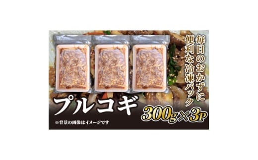 プルコギ用牛肉　300g×3P【1585267】 1958616 - 京都府久御山町