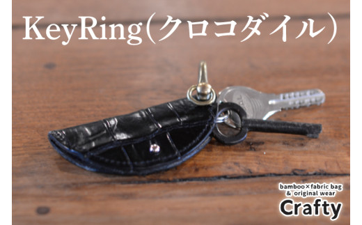 KeyRing(クロコダイル)｜栃木県 益子町 ふるさと納税 日用品 クロコダイルレザー キーリング 鍵 革 ナイルワニ 栃木レザー（BB019）