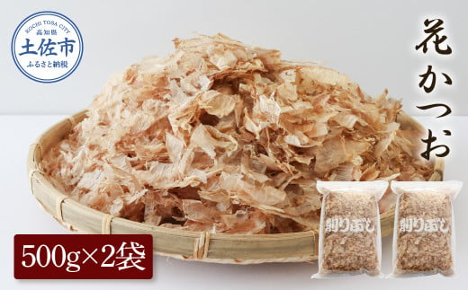 花かつお500g×2袋 鰹 かつお カツオ かつお節 鰹節 料理 出汁 だし 薄削り 削りたて 風味 おやつ おひたし 冷奴 焼きそば 惣菜 大容量 自宅用 業務用 お取り寄せ グルメ