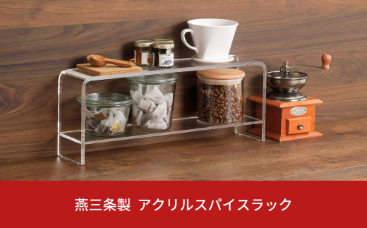 燕三条製 美しいアクリル製スパイスラック 収納家具 収納用品 調味料収納 調味料ラック キッチン用品 キッチン収納 アクリル スパイスラック 【041S023】