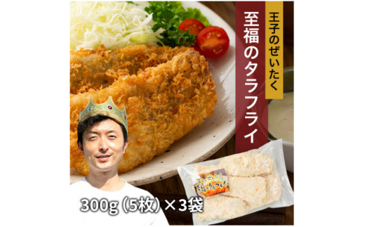 王子のぜいたく至福のタラフライ　300g(5枚)×3パック【1584924】