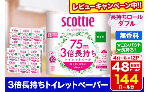 トイレットペーパー スコッティ フラワーパック 3倍長持ち〈無香料〉4ロール(ダブル)×12パック 日用品 【レビューキャンペーン中】