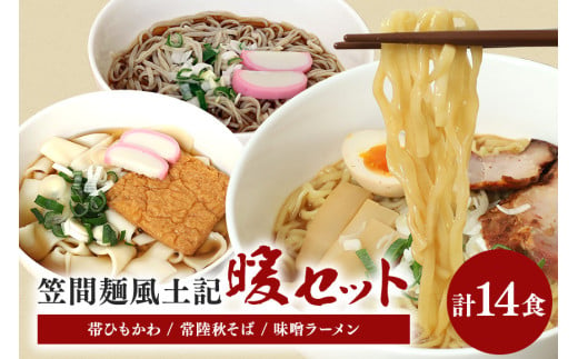 笠間麺風土記　暖　生麺３種類入り　14食セット 436130 - 茨城県笠間市