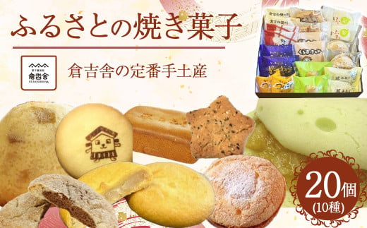 ふるさとの焼菓子アソート20個入 スイーツ 人気  セット 鳥取県 倉吉市 1920692 - 鳥取県倉吉市