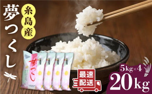 【1週間以内に発送】＼令和6年産／いとし米 厳選夢つくし 20kg (糸島産) 糸島市 / 三島商店 [AIM076]