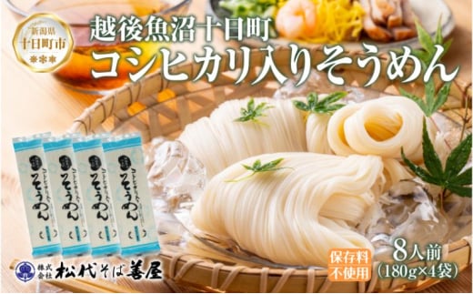 コシヒカリ入りそうめん 180g 4袋 素麺 ソウメン ソーメン 米粉 コシヒカリ 乾麺 麺 ギフト お取り寄せ 備蓄 保存 便利 ご当地 グルメ ギフト 贈答用 自家用 越後 魚沼 松代そば善屋 新潟県 十日町市