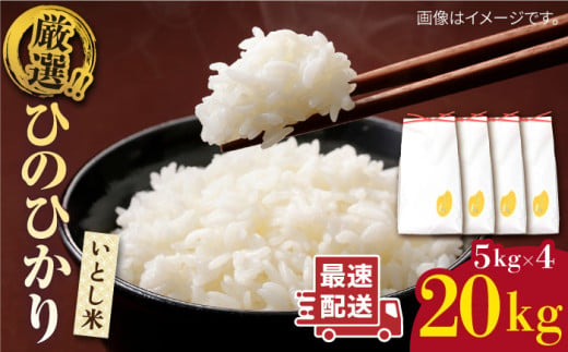 【1週間以内に発送】＼令和6年産／いとし米 厳選ひのひかり20kg(糸島産)　糸島市 / 三島商店 [AIM077]