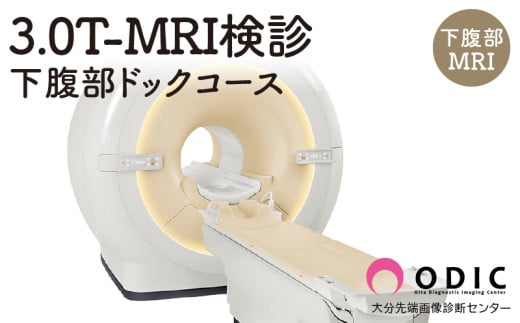 3.0T-MRI検診【下腹部ドックコース】(下腹部MRI)　1名分