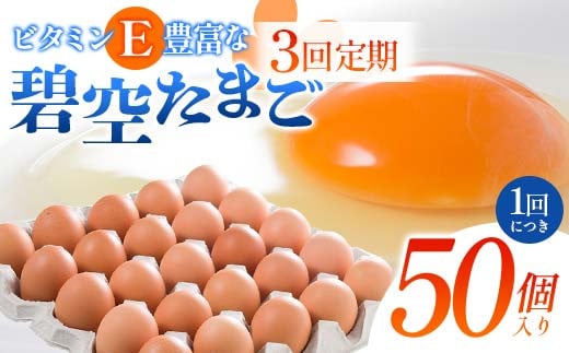 【3回定期便】ビタミンＥ豊富な「碧空たまご」50個入り Lサイズ タマゴ 卵 玉子 たまご F23R-934