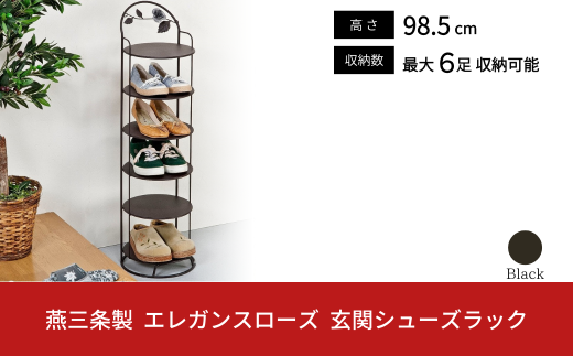 燕三条製 エレガンスローズ 玄関シューズラック 薔薇 収納家具 玄関収納 収納用品 【044S030】 2117627 - 新潟県三条市