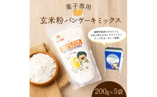 菓子専用　玄米粉パンケーキミックス200g×5袋（奥津かがみちゃんななほしやオリジナルグッズ付き）【009-a010】