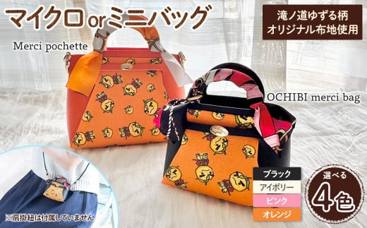 [選べる]滝ノ道ゆずる柄マイクロバッグ/ミニバッグ (OCHIBI merci bag / Merci pochette)[m71-06・m71-07][Chérie Brosse]