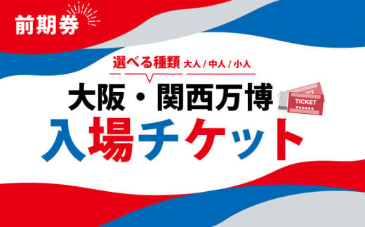 大阪・関西万博 入場チケット 前期券 （ 中人 ） 2025年日本国際博覧会 Expo 2025 Osaka , Kansai , Japan EXPO2025 EXPO 2025 大阪 関西 日本 万博 夢洲 修学旅行 校外学習 ミャクミャク 大阪 ・ 関西万博 OOSAKA JAPAN 入場券 パビリオン 観光 前売り券 大阪万博 関西万博 おおさか ゆめしま ばんぱく 1974062 - 大阪府松原市