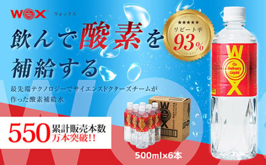 No.164 酸素補給水WOXウォックス  500ml×6本 ／ 飲料 純水 登山 ハイキング 千葉県 707014 - 千葉県東金市