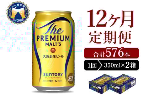 【12ヵ月定期便】2箱セット ビール ザ・プレミアムモルツ 【神泡】 プレモル  350ml × 24本 12ヶ月コース(計24箱) 〈天然水のビール工場〉 群馬 送料無料 ※沖縄・離島配送不可 お取り寄せ お酒 生ビール お中元 ギフト 贈り物 プレゼント 人気 おすすめ 家飲み 晩酌 バーベキュー キャンプ ソロキャン アウトドア