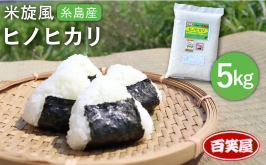 【令和6年産】【 栽培期間中農薬不使用 】米 旋風 ヒノヒカリ 5kg 《糸島》【百笑屋】 [ABF003]   米 お米 白米 精米 定期便 ひのひかり 406210 - 福岡県糸島市