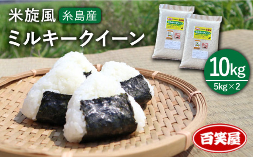【令和7年産新米予約】【 栽培期間中農薬不使用 】米 旋風 ミルキークイーン 10kg（ 5kg × 2 ）【2025年10月中旬以降順次発送】《 糸島 》【百笑屋】 [ABF002] 米 お米 白米 精米 406209 - 福岡県糸島市