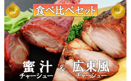 蜜汁チャーシュー＆広東風チャーシュー食べ比べセット 【チャーシュー 肉 中華 おつまみ 豚肉 肩ロース 素材 ホテル レストラン  お取り寄せ グルメ】 1967443 - 東京都江東区