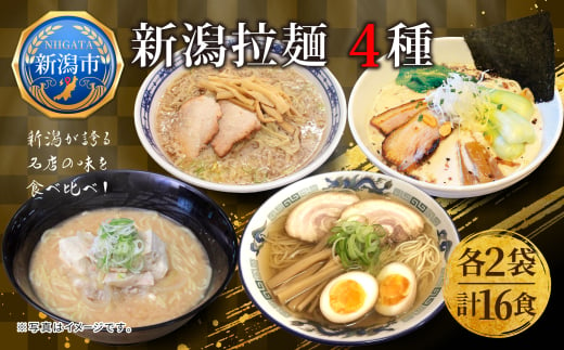 新潟 拉麺 セレクション 4種 セット 計16食 ラーメン 食べ比べ 乾麺 たちばな 福来亭 来味 奥右衛門 ご当地 グルメ 名店 お取り寄せ 詰合せ 丸榮製粉 新潟県 新潟市 1959823 - 新潟県新潟市