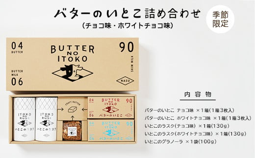 【季節限定】バターのいとこ詰め合わせ（チョコ味・ホワイトチョコ味） ｜ お菓子 おかし 菓子 人気 限定 チョコ ホワイトチョコ 国産 那須 栃木県 〔P-315〕※2025年2月上旬頃より順次発送予定