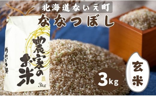 令和6年産  ななつぼし 玄米 3kg 北海道産 単一原料米 米 お米 こめ おこめ ごはん ご飯 送料無料 北海道 奈井江町