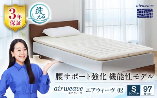 エアウィーヴ02 シングル 滋賀県長浜市/株式会社エアウィーヴ [AQBV080] エアウィーブ ベッドマットレス マットレス 高反発 洗える エアリーブ エアリーヴ エアウィーブ マット 1310580 - 滋賀県長浜市