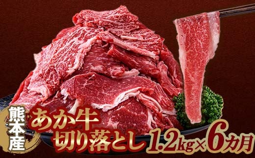 FKP9-641 【6カ月定期】あか牛 切り落とし 1.2kg 定期便 牛肉 牛 赤身