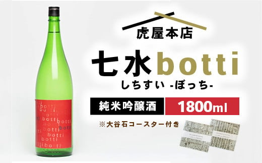 日本酒 七水 botti 1800ml 大谷石デザインコースター2枚セット