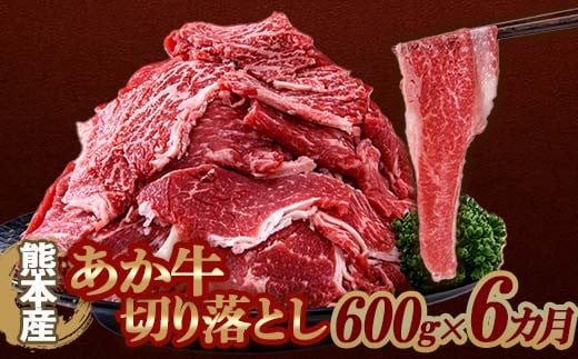 FKP9-647 【6カ月定期】 あか牛 切り落とし 600g 定期便 牛肉 牛 赤身