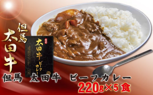 [2025年1月20日以降発送]但馬 太田牛 レトルトカレー[OC1H]ふるさと納税 カレー レトルト 角肉 ミンチ 常温 但馬牛 ブランド和牛 和牛 国産 兵庫県 神戸 但馬 養父 養父市 チョイス限定 太田家 太田畜産 太田牧場