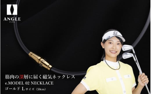[ゴールドLサイズ]アングル e.モデル 02ネックレス。アスリートも愛用する肩こり解消&血行改善のスタイリッシュアクセサリー!