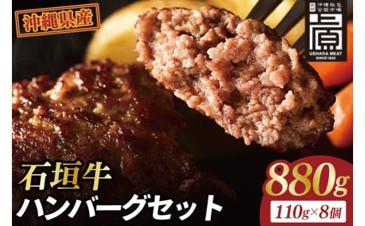 石垣牛ハンバーグセット(8個入)｜肉 お肉 にく 牛肉 ハンバーグ 石垣牛  沖縄 沖縄県 豊見城市 送料無料 人気（AG031）