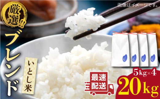 【1週間以内に発送】＼ 令和6年産 ／　いとし米 厳選ブレンド 20kg(糸島産) 糸島市 / 三島商店 [AIM078]