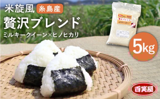 【令和6年産】 米 旋風 贅沢 ブレンド 5kg 《糸島》【百笑屋】 [ABF005]  米 お米 白米 精米 ひのひかり ヒノヒカリ ミルキークイーン ミルキークィーン 406212 - 福岡県糸島市