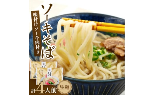 沖縄そば ソーキそば 生麺 4人前(2食×2袋)【1586102】