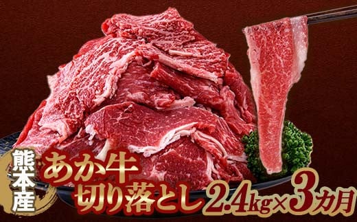 FKP9-643  【3カ月定期】 あか牛 切り落とし 2.4kg 定期便 牛肉 牛 赤身