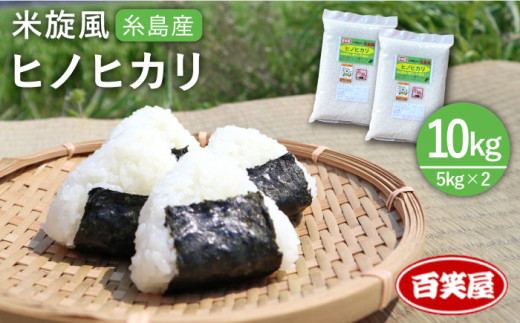 【令和7年産新米予約】【 栽培期間中農薬不使用 】米 旋風 ヒノヒカリ 10kg（ 5kg×2袋 ）【2025年10月中旬以降順次発送】《糸島》【百笑屋】 [ABF004] 米 お米 白米 精米 ひのひかり 406211 - 福岡県糸島市