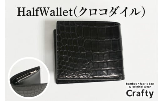 HalfWallet(クロコダイル)｜栃木県益子町ふるさと納税ハーフウォレット クロコダイルレザー ナイルワニ 革 日用品 栃木レザー（BB016）