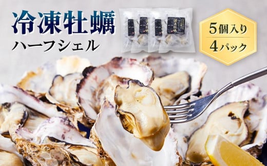 独自ブランド「讃美牡蠣」のまるで生食感!?冷凍牡蠣ハーフシェル5個入り4パック[広島かき 広島牡蠣 かき 新鮮 旬 おすすめ 人気 広島県 宮島 廿日市市]