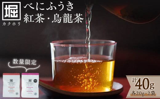 【数量限定】受賞歴多数！カクホリ紅茶べにふうき・カクホリ烏龍茶べにふうき(各20g×1袋・計40g) a0-340 1185353 - 鹿児島県志布志市