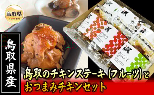 B24-443 鳥取のチキンステーキ（フルーツ）とおつまみチキンセット