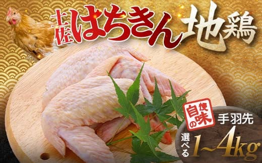 土佐はちきん地鶏 手羽先 1kg〜4kg 小分け 地鶏 ブランド 鶏肉 とり肉 とりにく 肉 高知県 大川村 F6R-008var