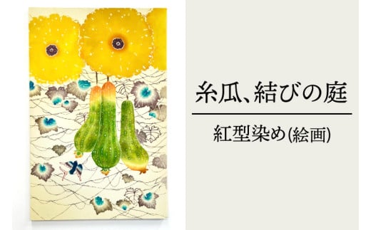 糸瓜、結びの庭｜絵 絵画 へちま ヘチマ つばめ 燕 ツバメ 手染め 作品 縁 沖縄 紅型染め 癒し 沖縄県 豊見城市 数量限定 送料無料(CT002)