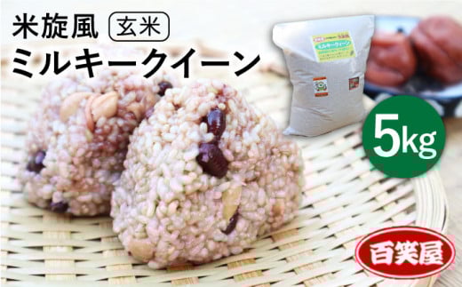 【令和6年産】【 栽培期間中農薬不使用 】米 旋風 ミルキークイーン 玄米 5kg《 糸島 》【百笑屋】 [ABF006] 米 お米 玄米 406213 - 福岡県糸島市
