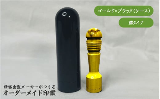 精密金型メーカーがつくるオーダーメイド印鑑　溝タイプ(ゴールド×ブラック)